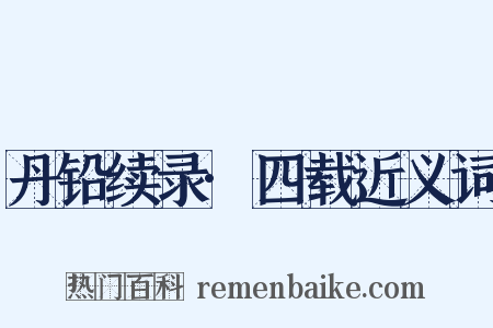 丹铅续录·四载近义词是什么意思的图片